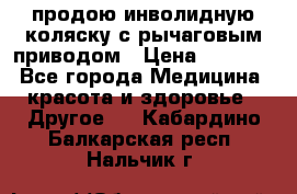 продою инволидную коляску с рычаговым приводом › Цена ­ 8 000 - Все города Медицина, красота и здоровье » Другое   . Кабардино-Балкарская респ.,Нальчик г.